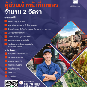 ประกาศรับสมัครงาน ผู้ช่วยเจ้าหน้าที่เกษตร 2 อัตรา