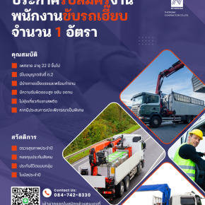 ประกาศรับสมัครงาน พนักงานขับรถเฮี๊ยบ 1 อัตรา