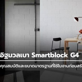 คุณสมบัติและขนาดมาตรฐานของ "อิฐมวลเบา" ที่ใช้ในงานก่อสร้าง