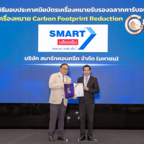 SMART เข้ารับมอบประกาศนียบัตร เครื่องหมายรับรองฉลากลดคาร์บอนฟุตพริ้นท์ หรือ "ฉลากลดโลกร้อน" (Carbon Footprint Reduction : CFR) ประจำปี 2569