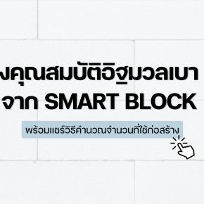 ส่องคุณสมบัติอิฐมวลเบา G4 จาก Smartblock พร้อมแชร์วิธีคํานวณจํานวนที่ใช้ก่อสร้าง