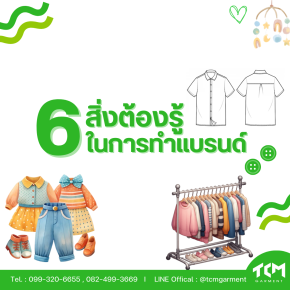 6 สิ่งที่ต้องรู้ ก่อนเริ่มต้นสร้างแบรนด์เสื้อผ้า