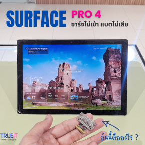 Surface Pro 4 ชาร์จไม่เข้า แบตเตอรี่เสียจริงหรือ