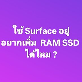 อัพเกรด SSD Surface ได้ไหม