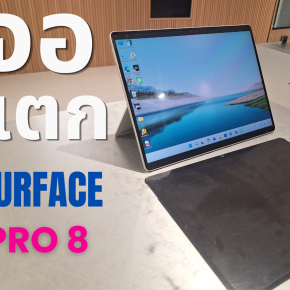 ทำความเข้าใจโครงสร้างหน้าจอ Surface Pro 8 และสาเหตุที่ต้องเปลี่ยนยกชุด