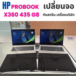 แนวทางการซ่อมและเปลี่ยนจอทัชสกรีน HP ProBook x360 435 G8 สำหรับเครื่องบริษัท