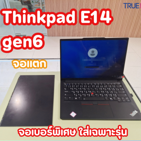 บริการเปลี่ยนจอ Lenovo ThinkPad E14 Gen 6 อะไหล่เบอร์พิเศษ ตรงรุ่น ชุบชีวิตโน้ตบุ๊กสายทำงานอย่างมืออาชีพ