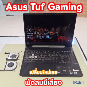 Asus TUF Gaming พัดลมเสียงดัง แกนสึก