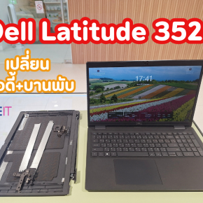 บริการเปลี่ยนชุดบอดี้และบานพับ Dell Latitude 3520: เปลี่ยนฝาหลัง กรอบจอ และแกนบานพับตรงรุ่น ชุบชีวิตโน้ตบุ๊กทำงานให้กลับมาสมบูรณ์แบบ