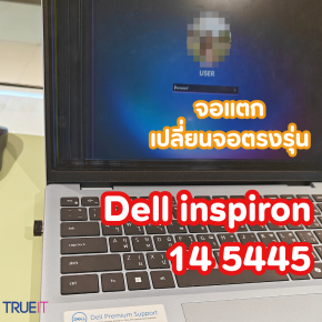 ซ่อมเปลี่ยนจอ Dell Inspiron 14 5445 จอแตก อัพเกรดค่าสีคมชัด รอรับได้ทันที