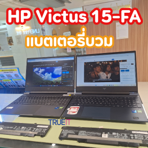 บริการเปลี่ยนแบตเตอรี่ HP Victus 15-fa อะไหล่แท้ตรงรุ่น ป้องกันแบตบวมดันบอร์ดและทัชแพดเสียหายสรุปสาระสำคัญ 