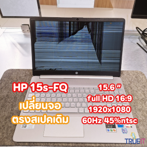 hp 15s-FQ จอแตก เปลี่ยนกี่บาท ได้สเปคเดิมไหม 