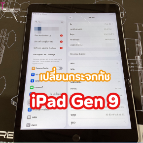 เปลี่ยนกระจกทัชสกรีน iPad Gen 9