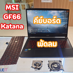 รีวิวงานซ่อมและเจาะลึกอาการเสียทางเทคนิคของ MSI GF66 Katana
