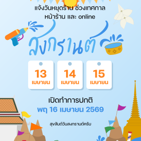 หยุดสงกรานต์ 2569