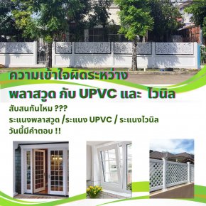 ๊UPVC กับ พลาดสวูดต่างกันอย่างไร