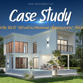 Case Study: A 30-year-old couple builds a minimalist house for investment in Hua Hin.