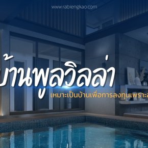 In-depth analysis: Why "pool villas" are a rising star and a worthwhile investment opportunity.