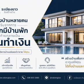 จะดีกว่าไหม? ถ้าสร้างบ้านแล้วได้ "ทั้งบ้านและรายได้" 