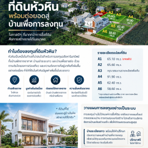 มีที่ดินหัวหิน ก็เริ่มวางแผนลงทุนสร้างบ้านได้