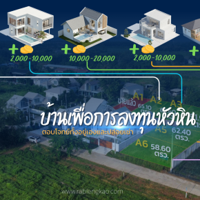 บ้านเพื่อการลงทุนหัวหิน ที่ตอบโจทย์ทั้งอยู่เองและปล่อยเช่า 