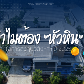 ทำไมต้องหัวหิน ในการลงทุนอสังหา ในปี 2025