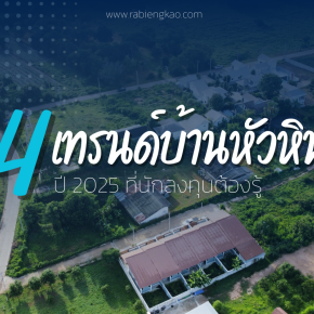 อัปเดต 4 เทรนด์อสังหาฯ หัวหิน ปี 2025