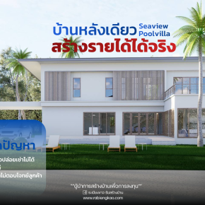 เปลี่ยน "บ้าน" ให้เป็น "สินทรัพย์" ที่สร้าง Passive Income ได้จริง! 