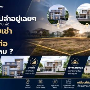 มีที่ดินเปล่าอยู่เฉยๆ เคยคิดจะสร้างบ้านเพื่อ "ปล่อยเช่า" หรือ "ขายต่อ" บ้างไหม?