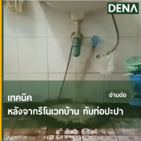 รีโนเวทบ้าน รีโนเวทห้องน้ำ น้ำไหลอ่อน น้ำไหลไม่แรง