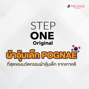 เป้อุ้มเด็ก POGNAE STEP One Original - ผ้าอุ้มเด็กนวัตกรรมใหม่จากเกาหลี