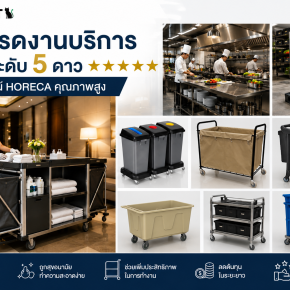 สินค้าhoreca