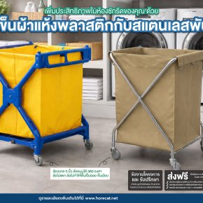 รถเข็นผ้า