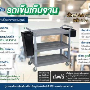 รถเข็นเก็บจาน โรงแรม-ร้านอาหาร แข็งแรง ทนทาน | HORECAT