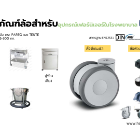 อุปกรณ์เคลื่อนย้ายเครื่องมือแพทย์ | แข็งแรง ปลอดภัย ใช้งานในโรงพยาบาล