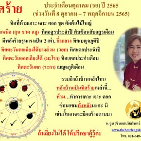 ทิศร้ายประจำเดือนตุลาคม 2565