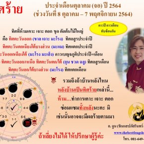 ทิศร้ายประจำเดือนตุลาคม 2564