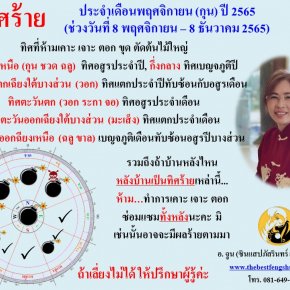 ทิศร้ายประจำเดือนพฤศจิกายน 2565