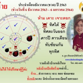 ทิศร้ายประจำเดือนธันวาคม 2563