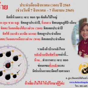 ทิศร้ายประจำเดือนสิหาคม 2565