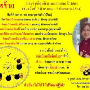 ทิศร้ายประจำเดือนสิงหาคม 2564