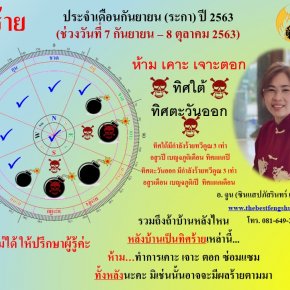 ทิศร้ายประจำเดือนกันยายน 2563