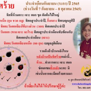 ทิศร้ายประจำเดือนกันยายน 2565