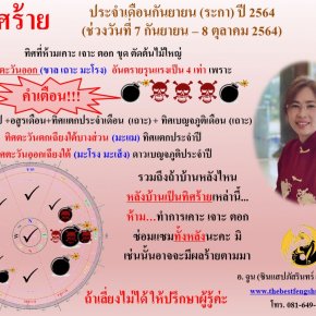 ทิศร้ายประจำเดือนกันยายน 2564