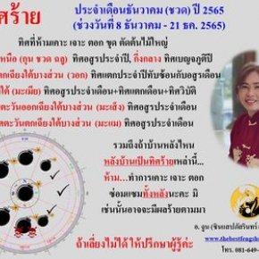 ทิศร้ายประจำเดือนธันวาคม 2565