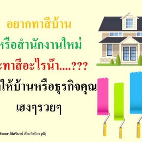 เลือกสีทาบ้านให้สัมพันธ์กับทิศทาง ตามหลักฮวงจุ้ย