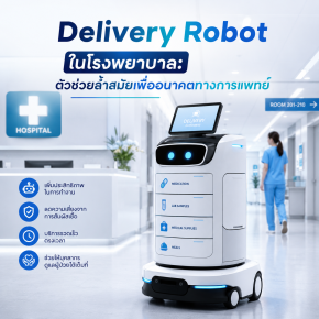 Delivery Robot ในโรงพยาบาล: ตัวช่วยล้ำสมัยเพื่ออนาคตทางการแพทย์