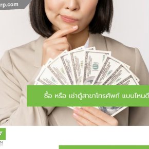 ซื้อ หรือ เช่าตู้สาขาโทรศัพท์ แบบไหนดีกว่ากัน?