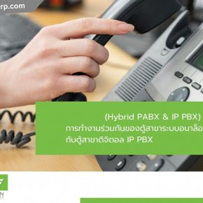 (Hybrid PABX & IP PBX)  การทำงานร่วมกันของตู้สาขาระบบอนาล็อค PABX กับตู้สาขาดิจิตอล IP PBX  