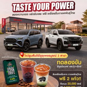แค่ทดลองขับ...รับฟรี! เครื่องดื่มพันธุ์ไทย 2 แก้ว